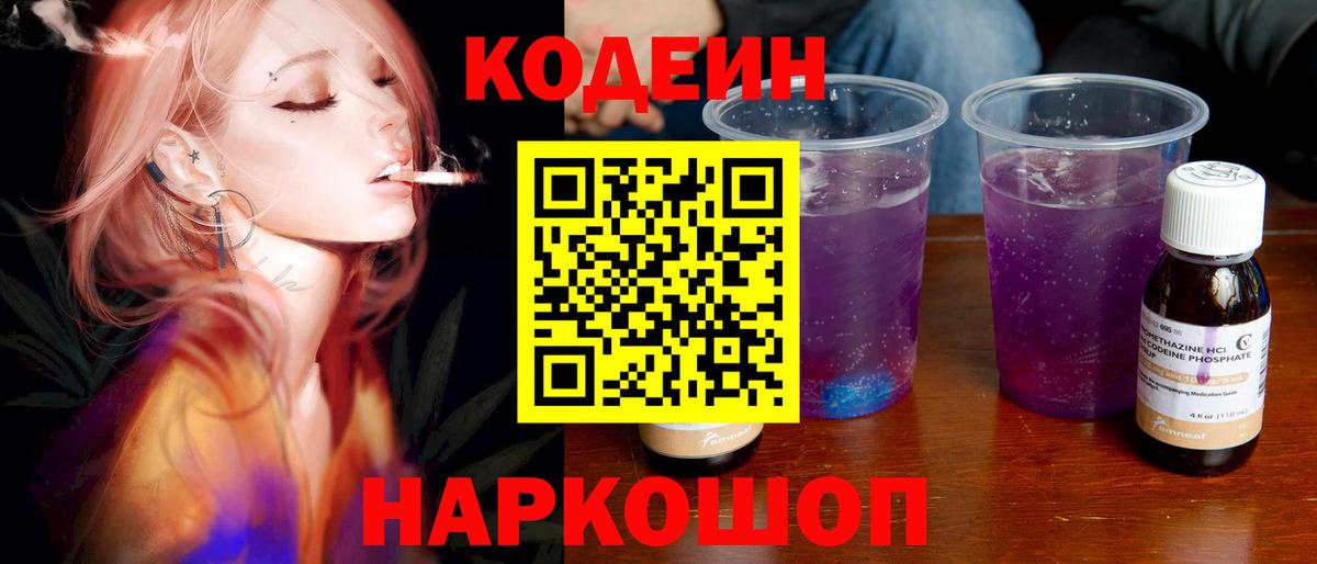 Борисоглебск  Кодеин Purple Drank  Кодеин напиток Lean (лин)  Вход с VPN 
